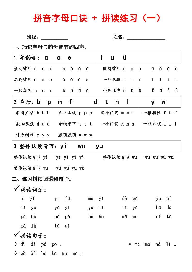 【拼音字母口诀+拼读练习（一）】一上语文_练习题|试卷|知识点|复习提纲