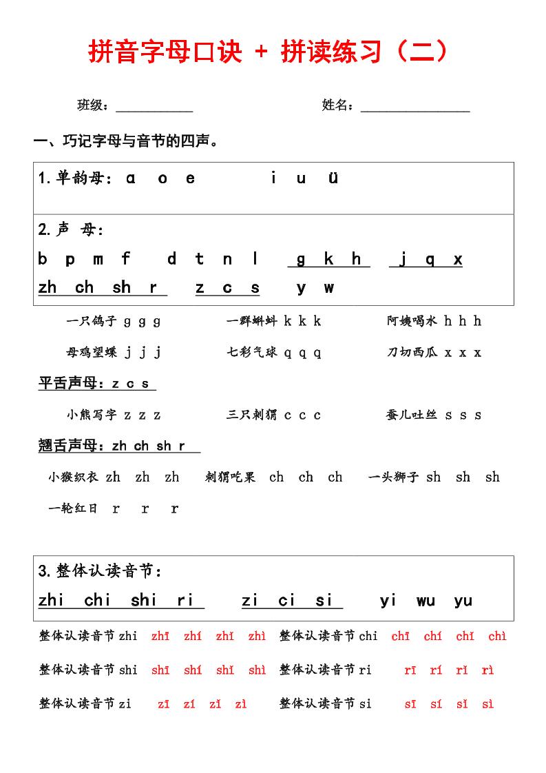 【拼音字母口诀+拼读练习（二）】一上语文_练习题|试卷|知识点|复习提纲
