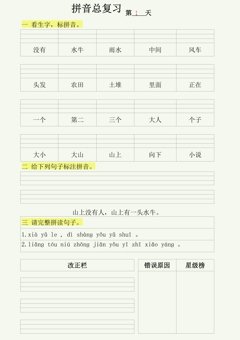 【拼音总复习50天每日拼音练习】一上语文_练习题|试卷|知识点|复习提纲