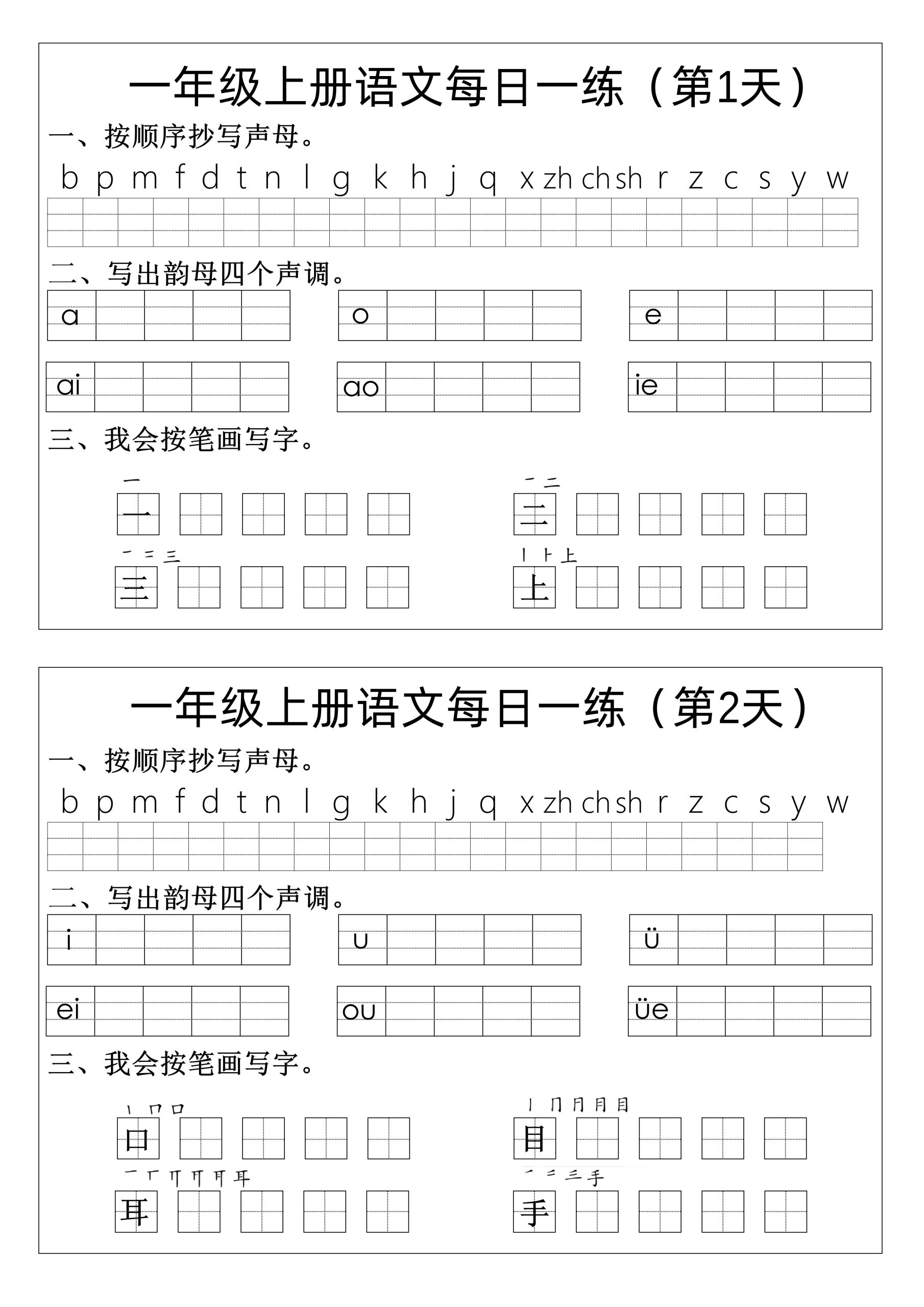 【拼音生字每日一练】一上语文_练习题|试卷|知识点|复习提纲