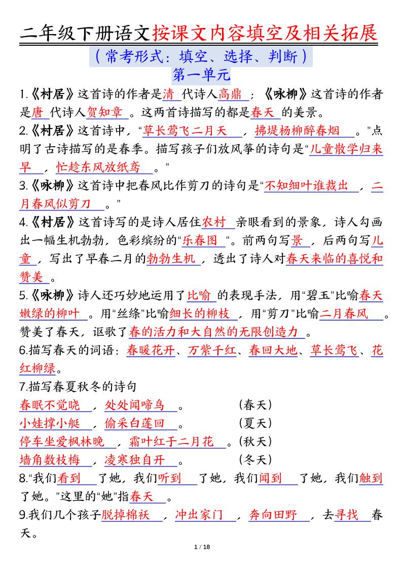 【按课文内容填空及相关知识拓展-答案】二下语文_练习题|试卷|知识点|复习提纲