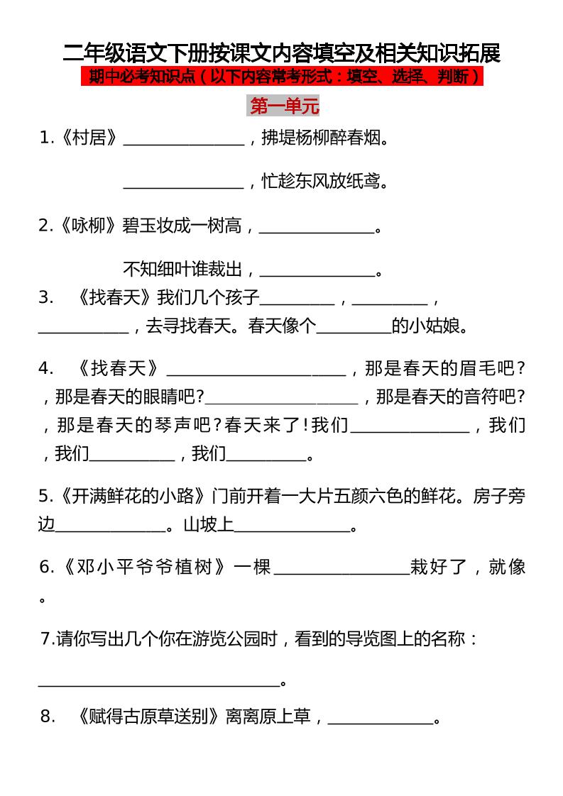 【按课文内容填空及相关知识拓展】二下语文_练习题|试卷|知识点|复习提纲
