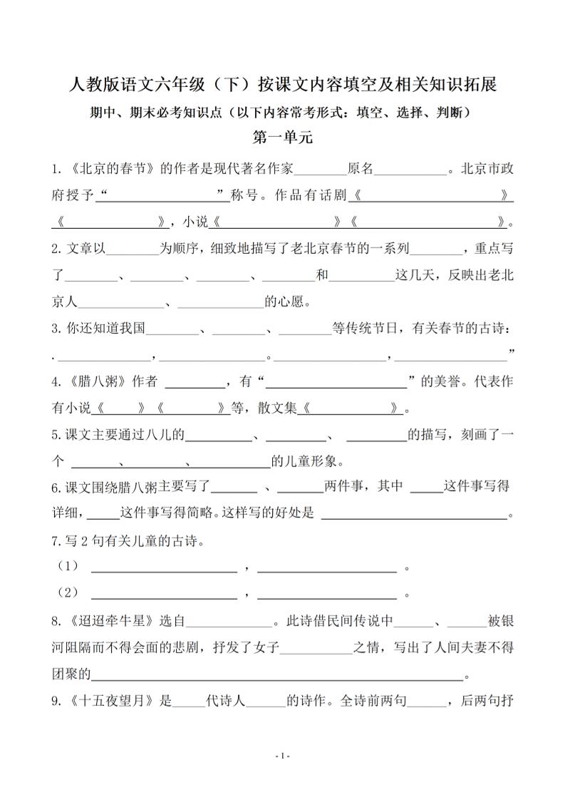 【按课文内容填空及知识拓展（期末、期中易考）】六下语文_练习题|试卷|知识点|复习提纲