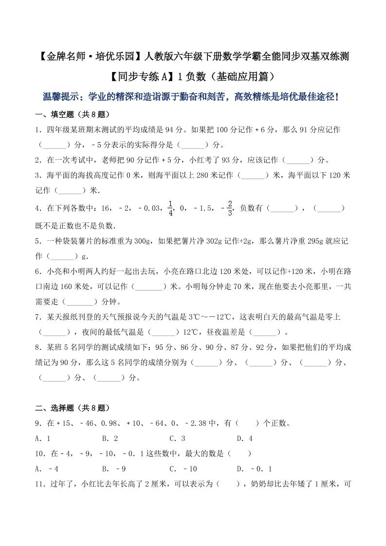 【提升能力】1.1负数（基础应用篇）六年级下册数学学霸全能同步双基双练测人教版（含答案）_练习题|试卷|知识点|复习提纲