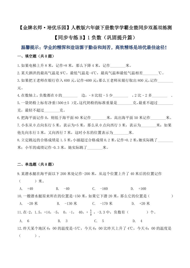【提升能力】1.2负数（巩固提升篇）六年级下册数学学霸全能同步双基双练测人教版（含答案）_练习题|试卷|知识点|复习提纲