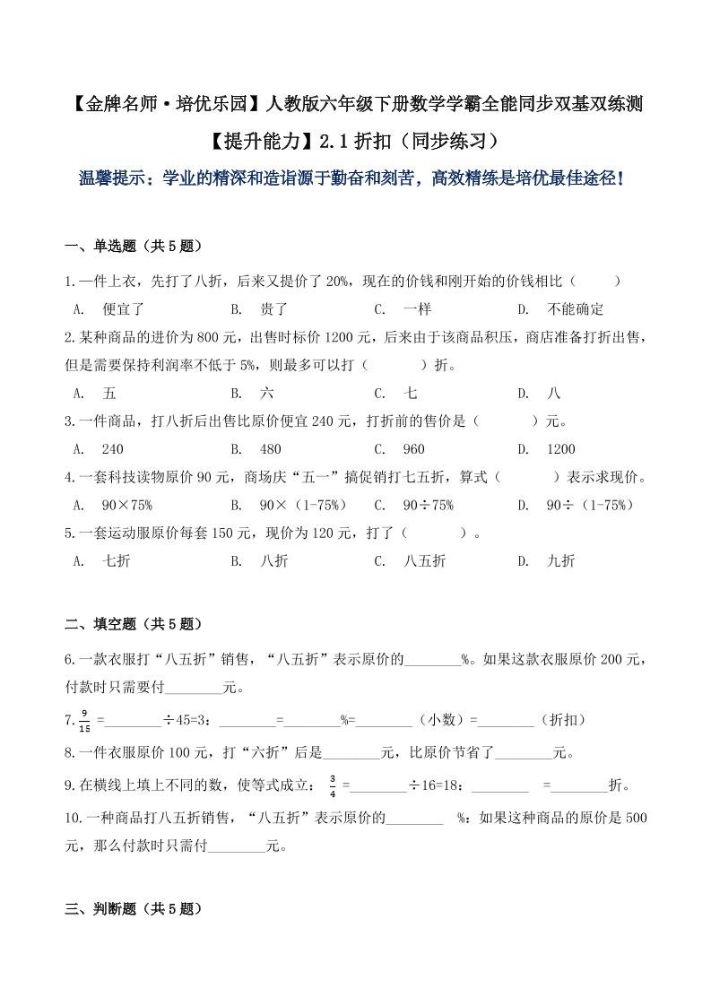 【提升能力】2.1折扣（同步练习）六年级下册数学学霸全能同步双基双练测人教版（含答案）_练习题|试卷|知识点|复习提纲