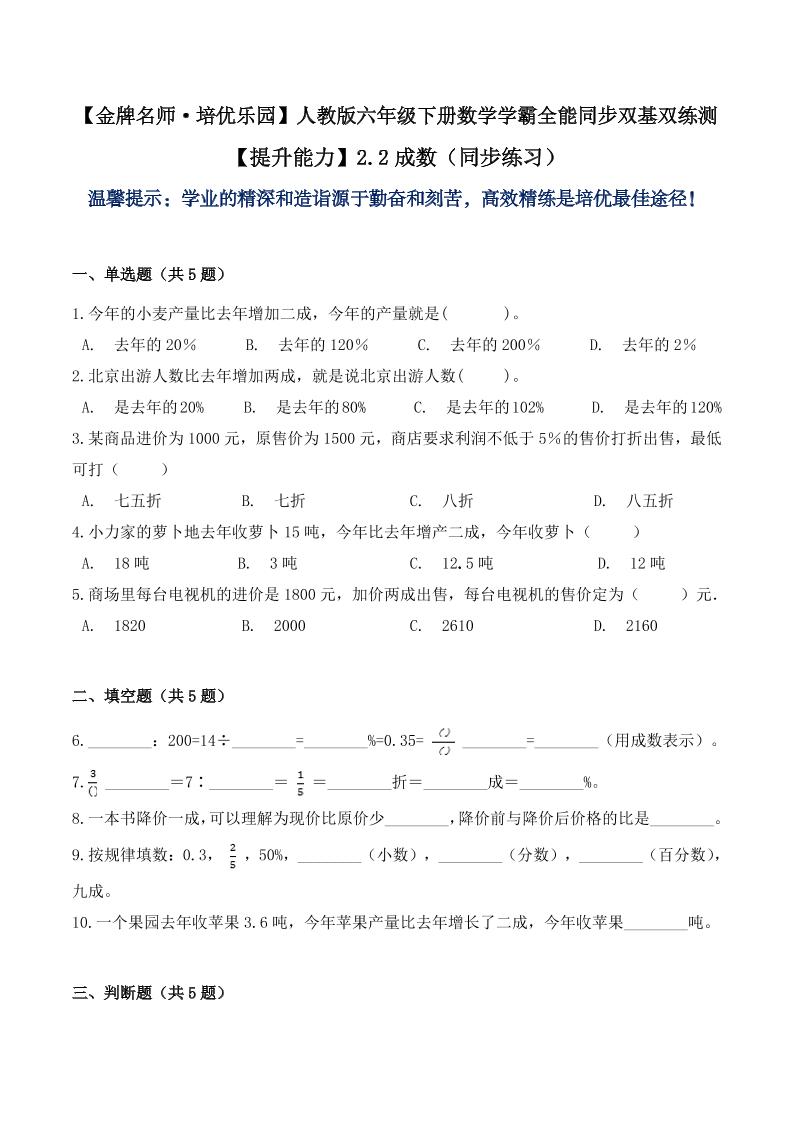 【提升能力】2.2成数（同步练习）六年级下册数学学霸全能同步双基双练测人教版（含答案）_练习题|试卷|知识点|复习提纲
