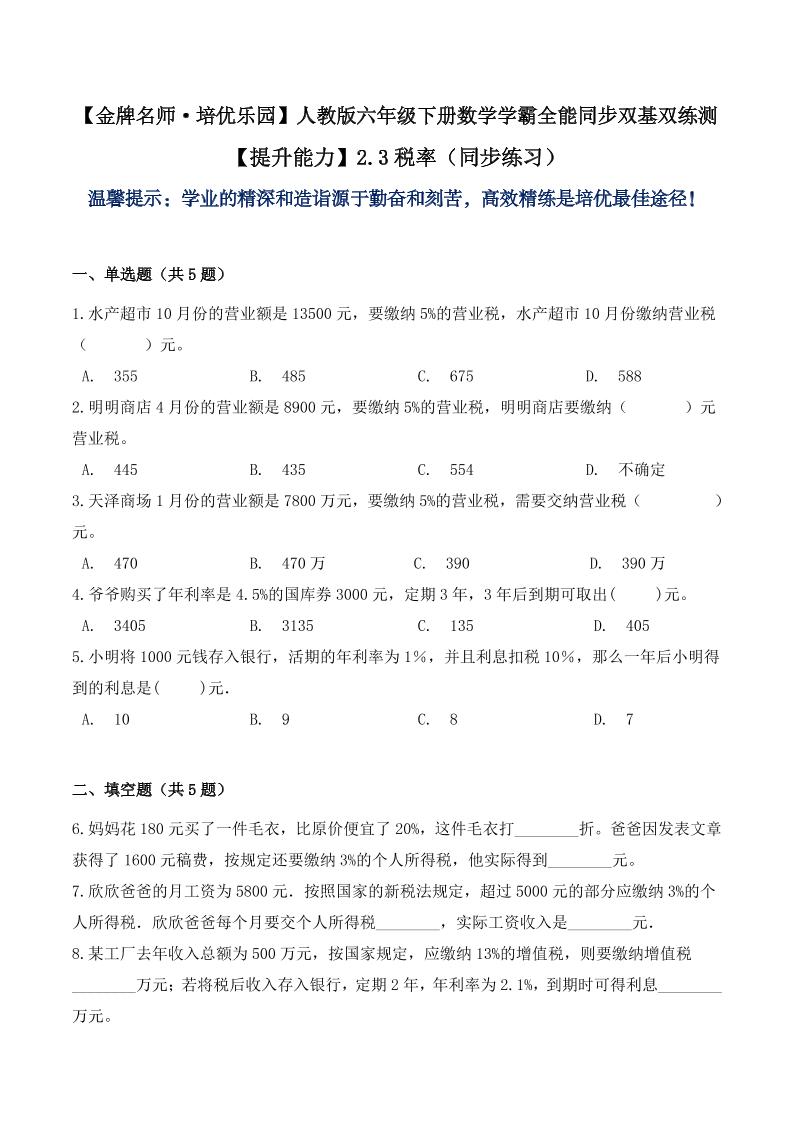 【提升能力】2.3税率（同步练习）六年级下册数学学霸全能同步双基双练测人教版（含答案）_练习题|试卷|知识点|复习提纲