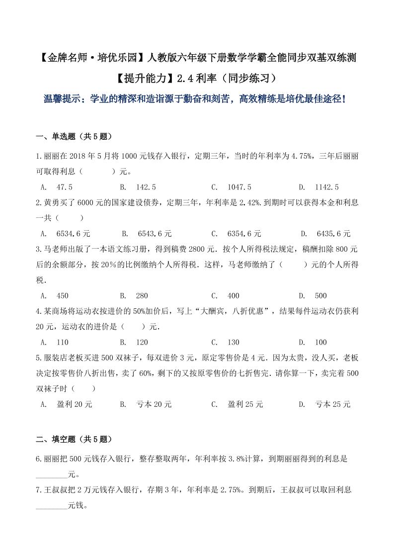 【提升能力】2.4利率（同步练习）六年级下册数学学霸全能同步双基双练测人教版（含答案）_练习题|试卷|知识点|复习提纲