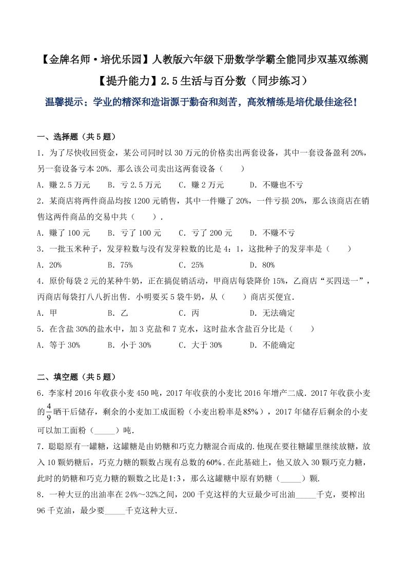 【提升能力】2.5生活与百分数（同步练习）六年级下册数学学霸全能同步双基双练测人教版（含答案）_练习题|试卷|知识点|复习提纲