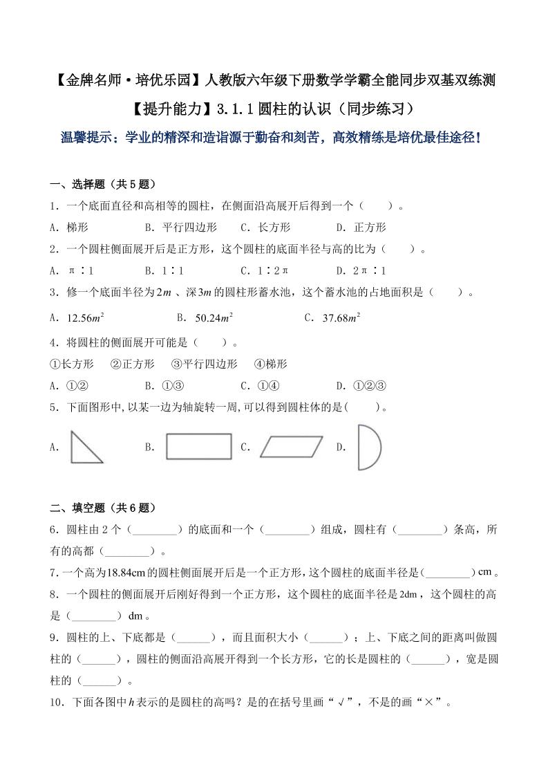 【提升能力】3.1.1圆柱的认识（同步练习）六年级下册数学学霸全能同步双基双练测人教版（含答案）_练习题|试卷|知识点|复习提纲