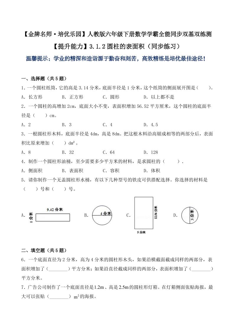 【提升能力】3.1.2圆柱的表面积（同步练习）六年级下册数学学霸全能同步双基双练测人教版（含答案）_练习题|试卷|知识点|复习提纲