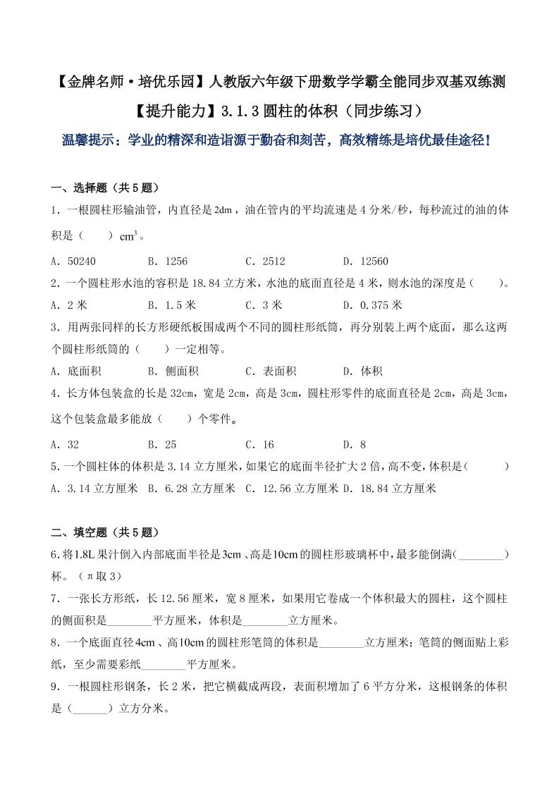 【提升能力】3.1.3圆柱的体积（同步练习）六年级下册数学学霸全能同步双基双练测人教版（含答案）_练习题|试卷|知识点|复习提纲