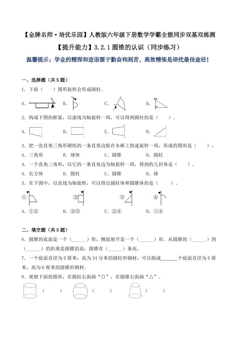 【提升能力】3.2.1圆锥的认识（同步练习）六年级下册数学学霸全能同步双基双练测人教版（含答案）_练习题|试卷|知识点|复习提纲
