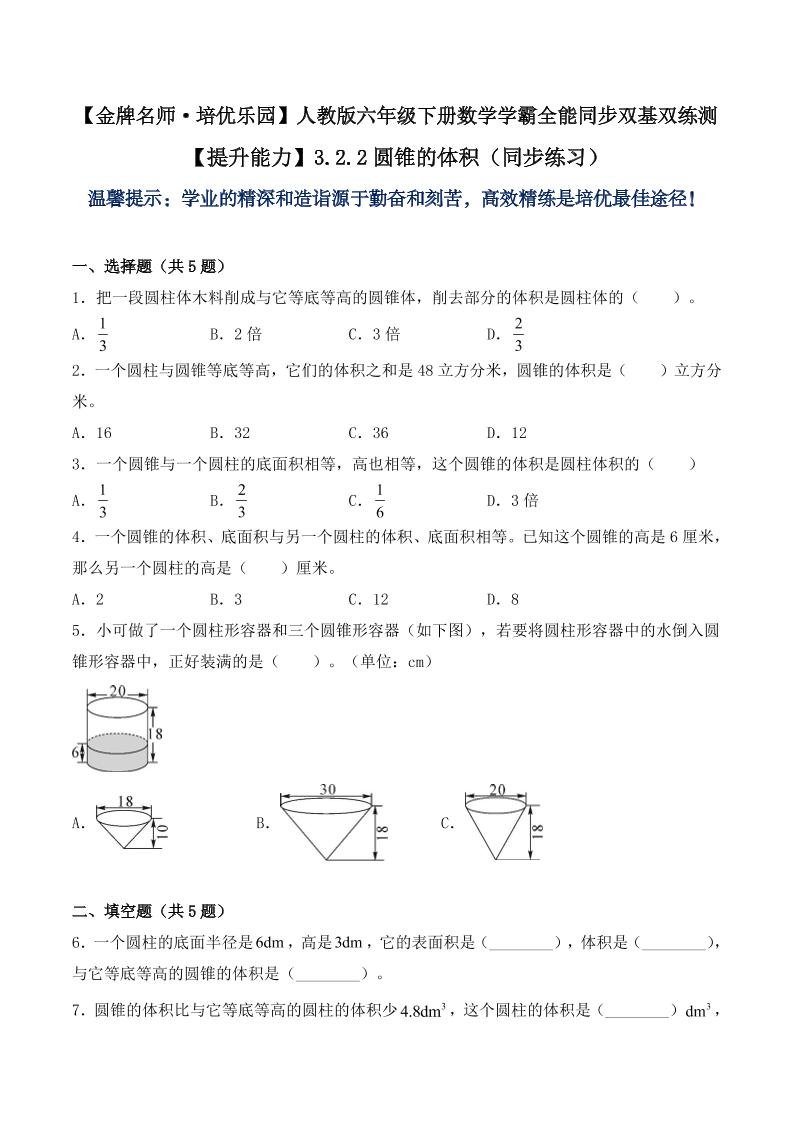 【提升能力】3.2.2圆锥的体积（同步练习）六年级下册数学学霸全能同步双基双练测人教版（含答案）_练习题|试卷|知识点|复习提纲