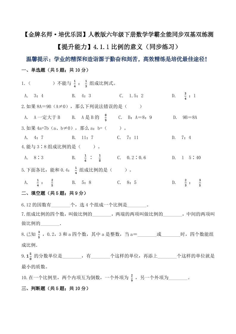 【提升能力】4.1.1比例的意义（同步练习）六年级下册数学学霸全能同步双基双练测人教版（含答案）_练习题|试卷|知识点|复习提纲