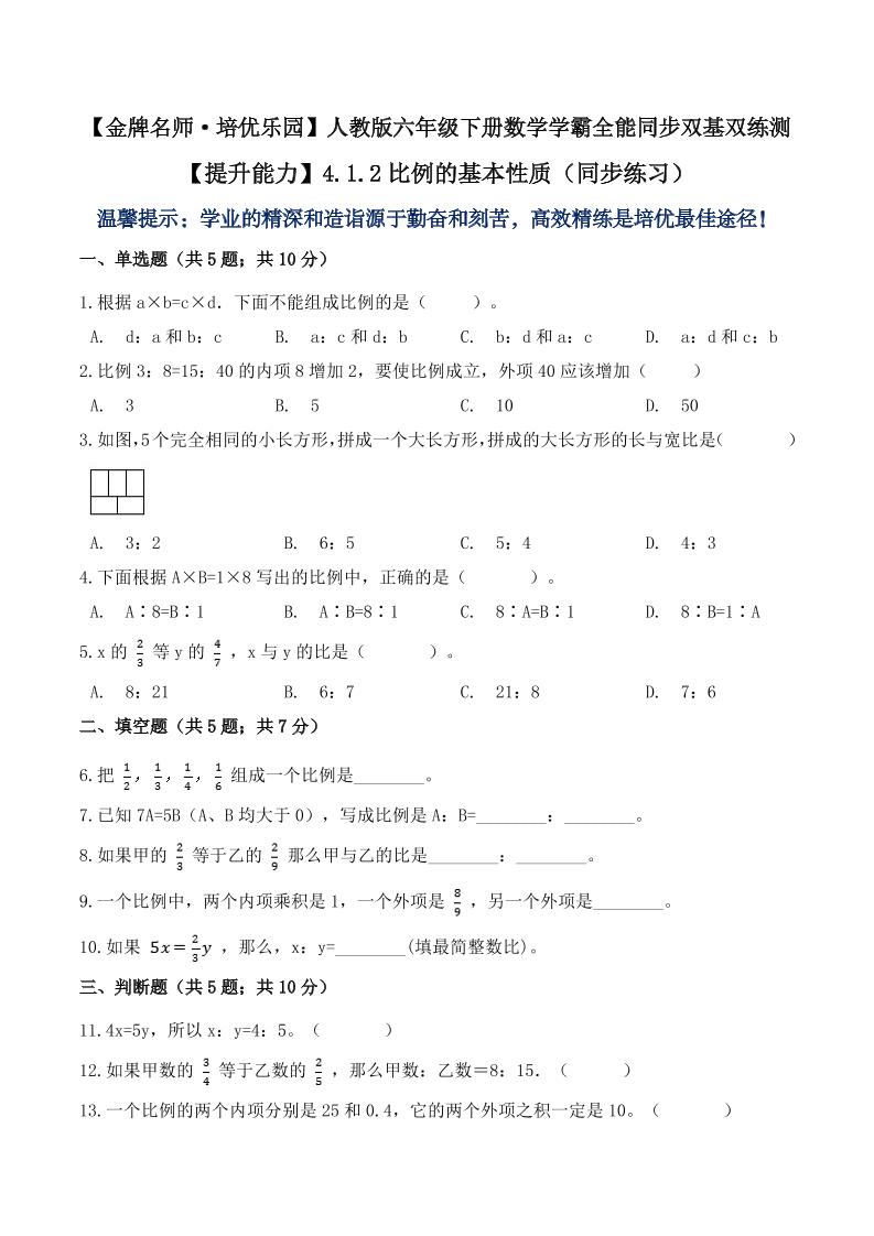【提升能力】4.1.2比例的基本性质（同步练习）六年级下册数学学霸全能同步双基双练测人教版（含答案）_练习题|试卷|知识点|复习提纲