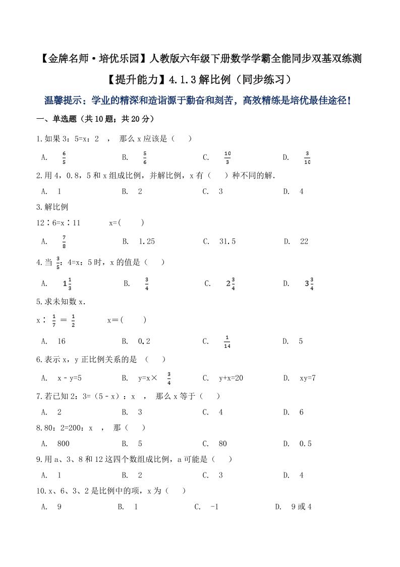 【提升能力】4.1.3解比例（同步练习）六年级下册数学学霸全能同步双基双练测人教版（含答案）_练习题|试卷|知识点|复习提纲