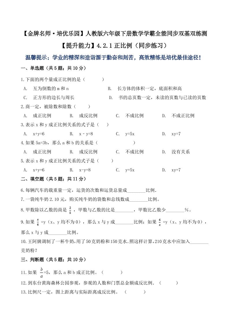 【提升能力】4.2.1正比例（同步练习）六年级下册数学学霸全能同步双基双练测人教版（含答案）_练习题|试卷|知识点|复习提纲