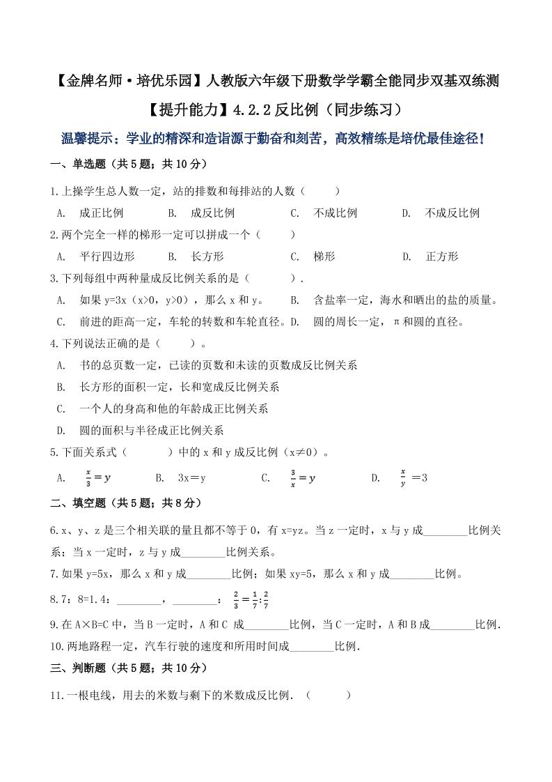 【提升能力】4.2.2反比例（同步练习）六年级下册数学学霸全能同步双基双练测人教版（含答案）_练习题|试卷|知识点|复习提纲