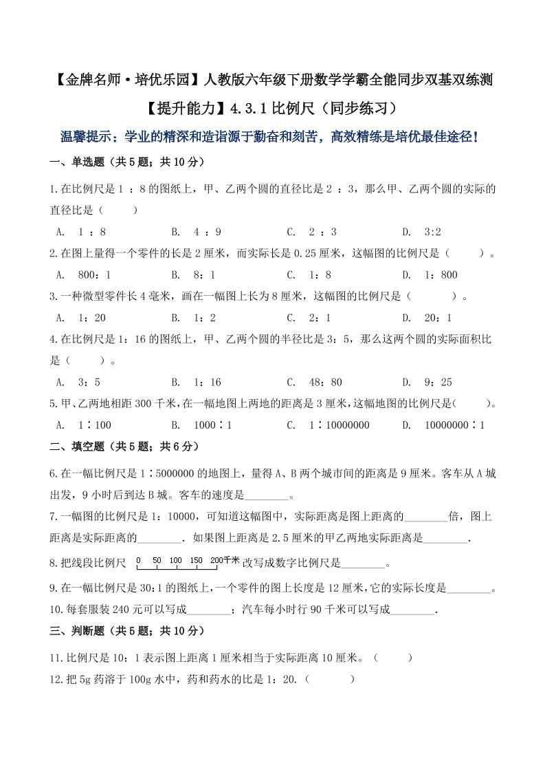 【提升能力】4.3.1比例尺（同步练习）六年级下册数学学霸全能同步双基双练测人教版（含答案）_练习题|试卷|知识点|复习提纲