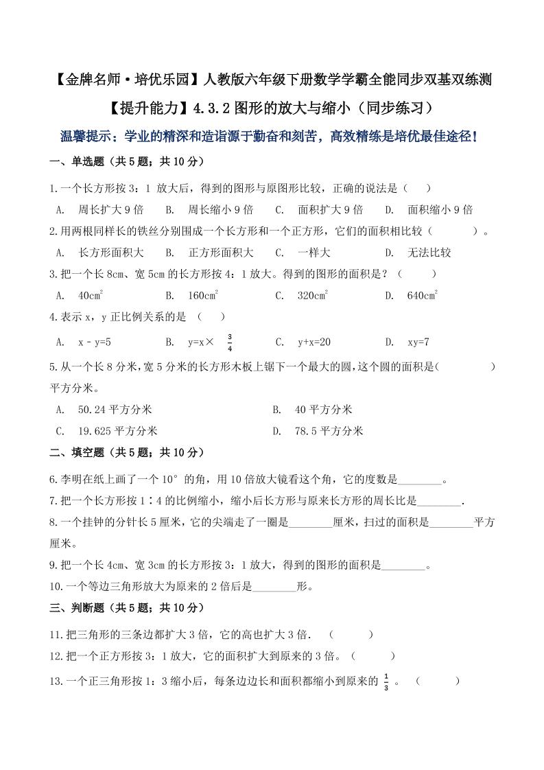 【提升能力】4.3.2图形的放大与缩小（同步练习）六年级下册数学学霸全能同步双基双练测人教版（含答案）_练习题|试卷|知识点|复习提纲
