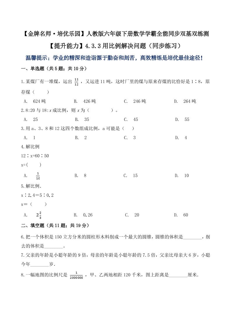 【提升能力】4.3.3用比例解决问题（同步练习）六年级下册数学学霸全能同步双基双练测人教版（含答案）_练习题|试卷|知识点|复习提纲