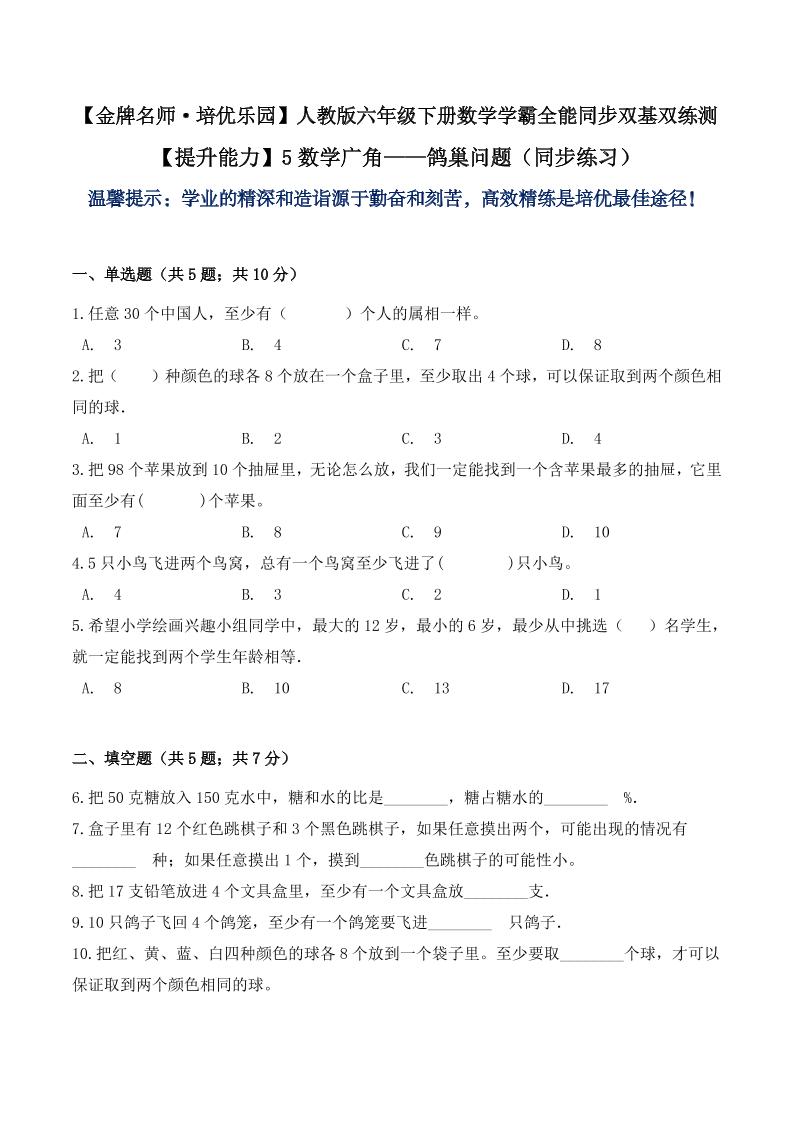 【提升能力】5数学广角——鸽巢问题（同步练习）六年级下册数学学霸全能同步双基双练测人教版（含答案）_练习题|试卷|知识点|复习提纲