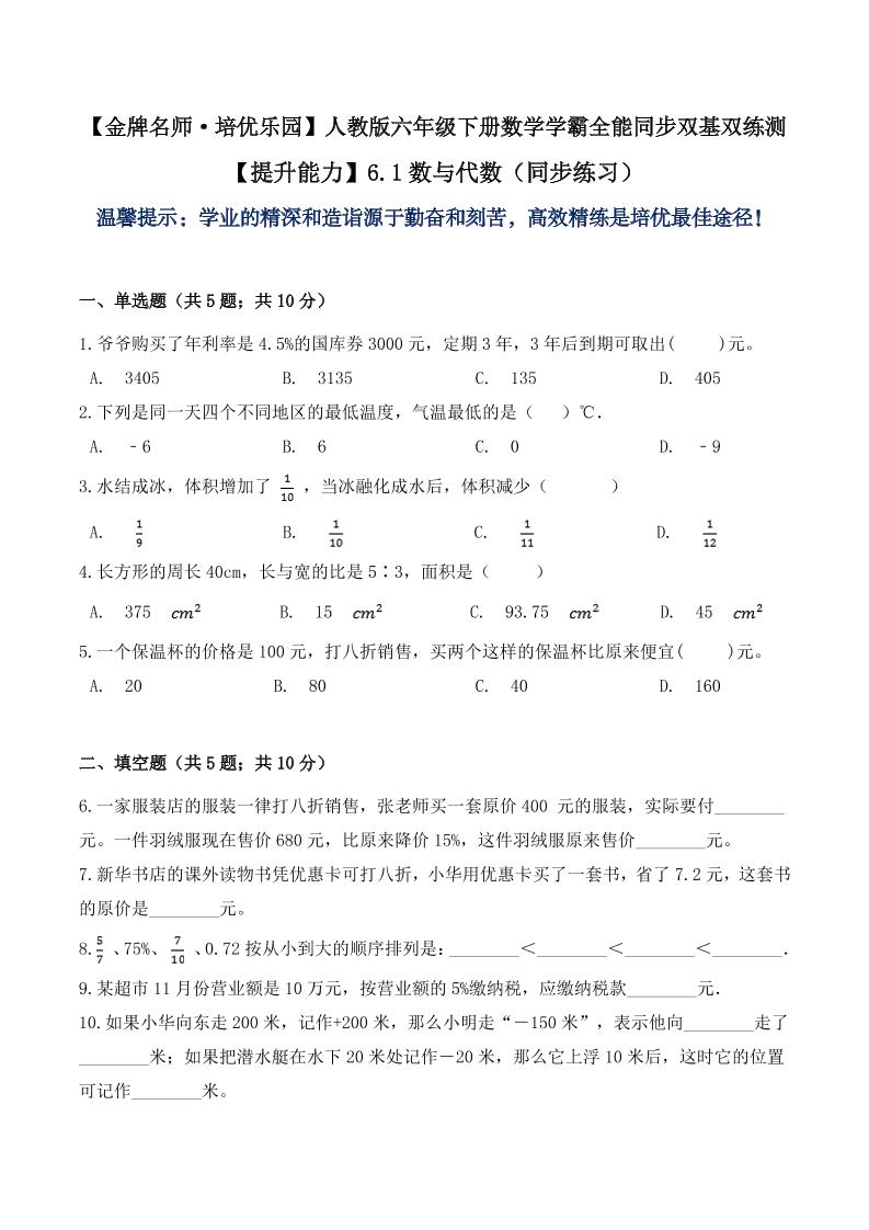 【提升能力】6.1数与代数（同步练习）六年级下册数学学霸全能同步双基双练测人教版（含答案）_练习题|试卷|知识点|复习提纲