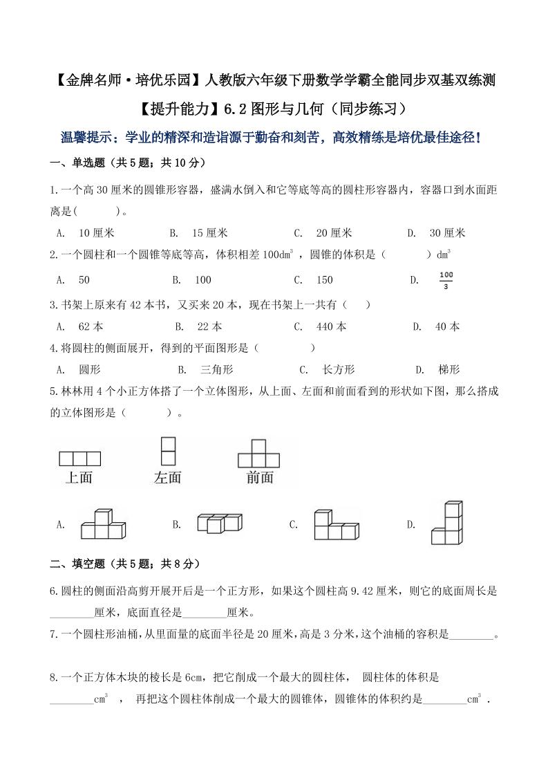 【提升能力】6.2图形与几何（同步练习）六年级下册数学学霸全能同步双基双练测人教版（含答案）_练习题|试卷|知识点|复习提纲