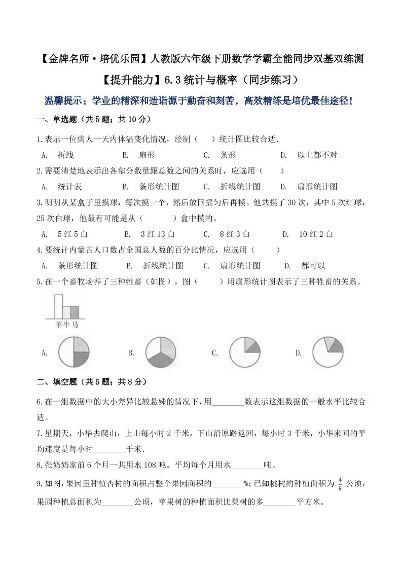 【提升能力】6.3统计与概率（同步练习）六年级下册数学学霸全能同步双基双练测人教版（含答案）_练习题|试卷|知识点|复习提纲