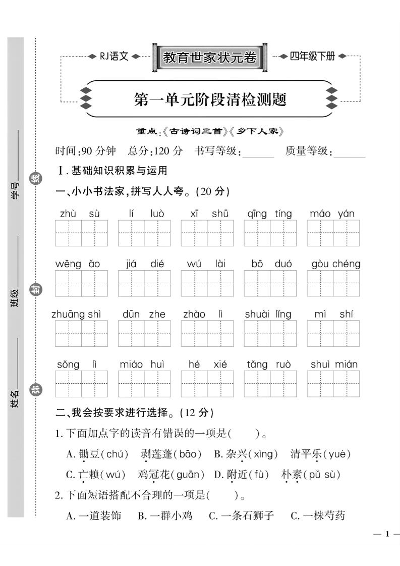 【教育世家状元卷】四下语文_练习题|试卷|知识点|复习提纲