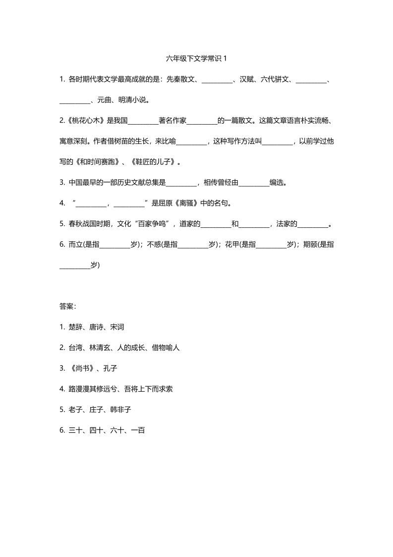 【文学常识练习】六下语文_练习题|试卷|知识点|复习提纲