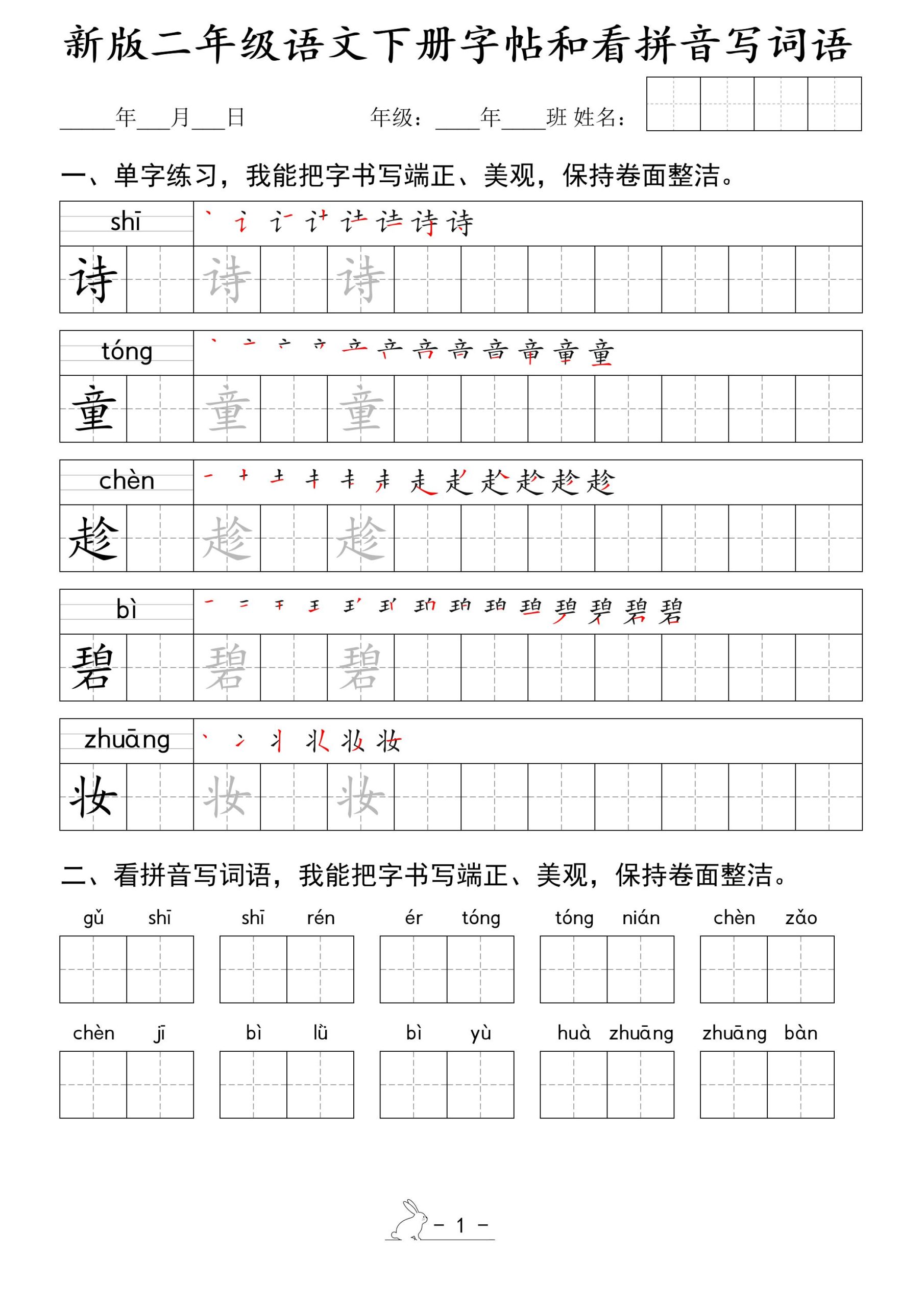 【新版字帖和看拼音写词语】二下语文_练习题|试卷|知识点|复习提纲