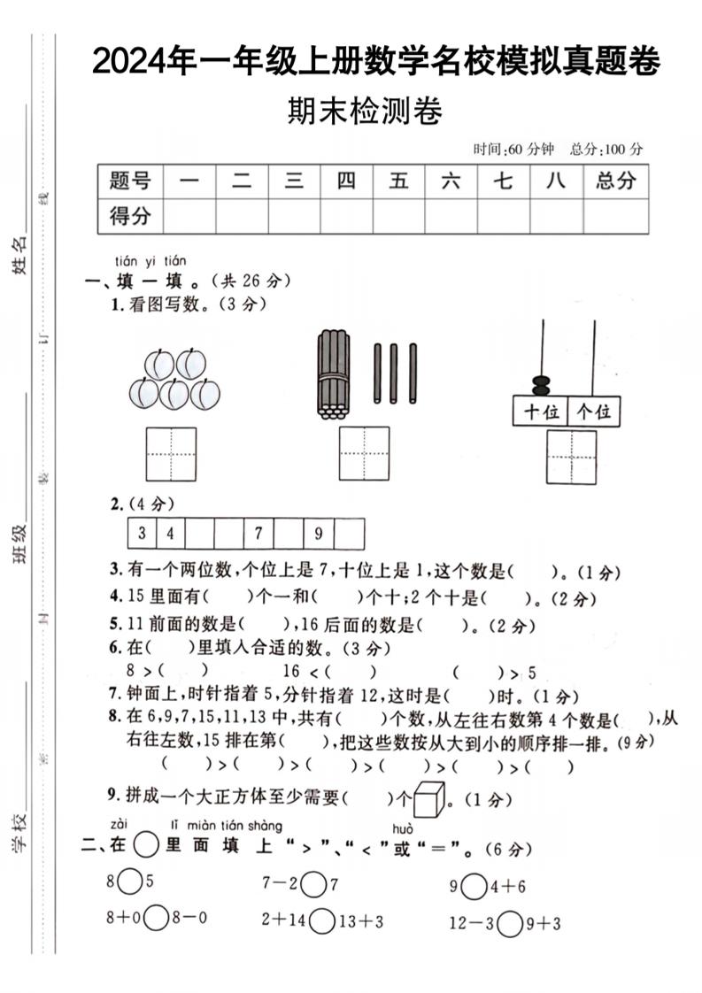 【无答案】一上数学期末检测卷_练习题|试卷|知识点|复习提纲