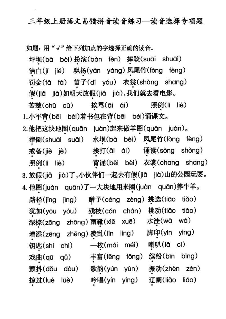 【易错拼音读音练习-选择专项】三上语文_练习题|试卷|知识点|复习提纲