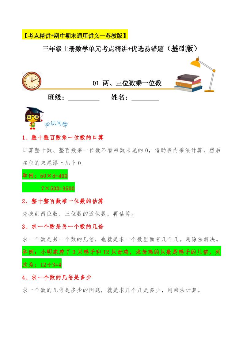 【易错考点精讲】01两、三位数乘一位数（知识回顾+夯实基础练）三年级上册数学单元考点精讲+优选易错题苏教版（含答案）_练习题|试卷|知识点|复习提纲