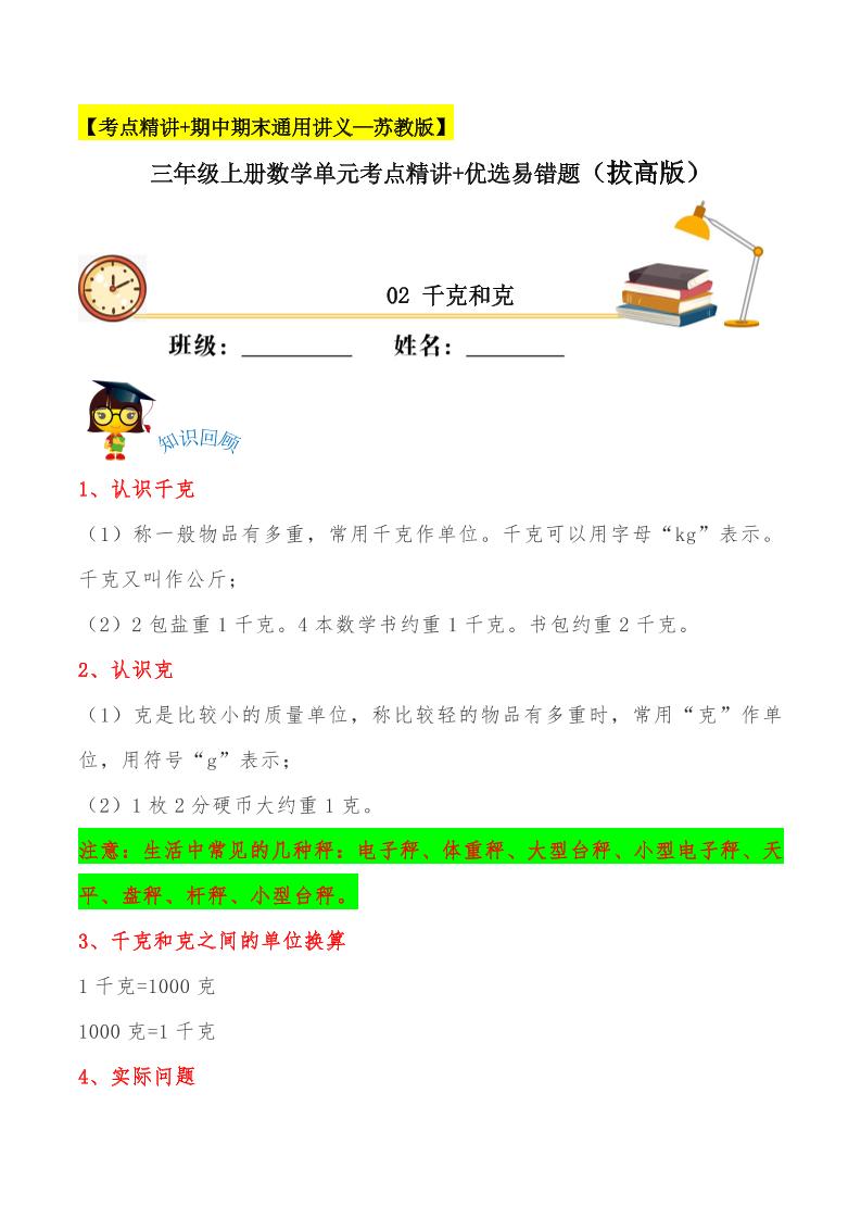 【易错考点精讲】02千克和克（知识回顾+能力拔高练）三年级上册数学单元考点精讲+优选易错题苏教版（含答案）_练习题|试卷|知识点|复习提纲