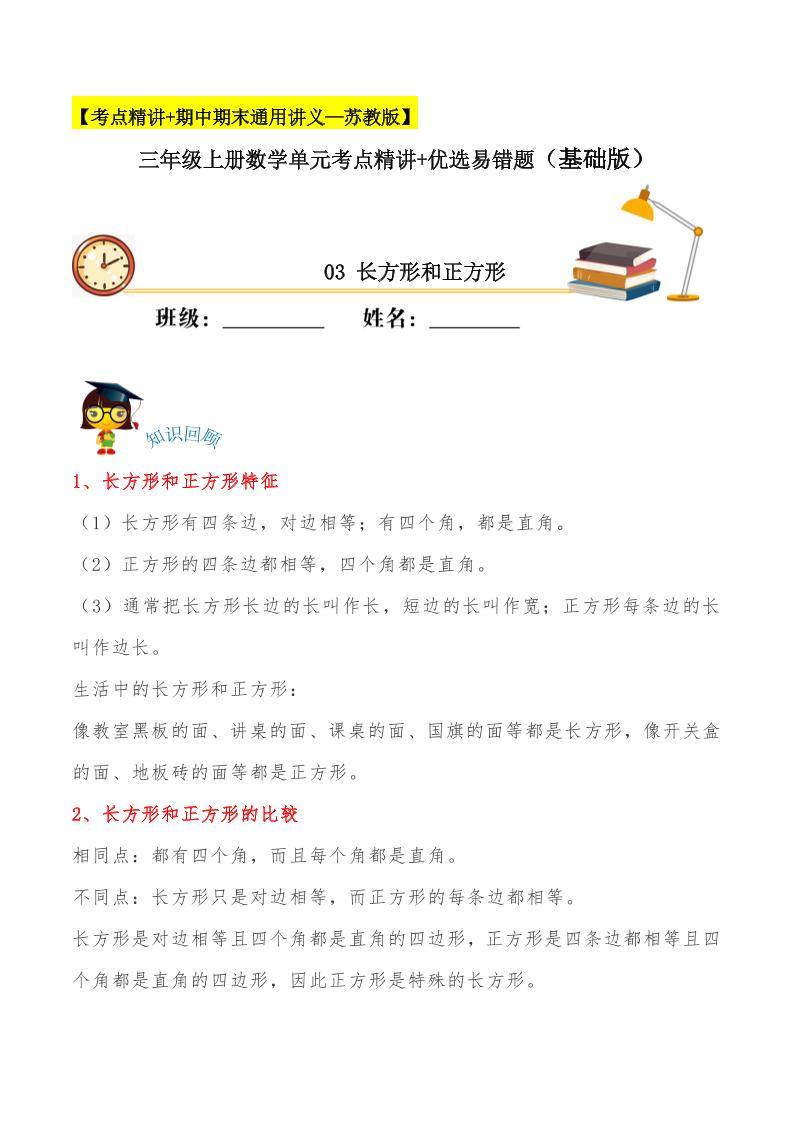 【易错考点精讲】03长方形和正方形（知识回顾+夯实基础练）三年级上册数学单元考点精讲+优选易错题苏教版（含答案）_练习题|试卷|知识点|复习提纲