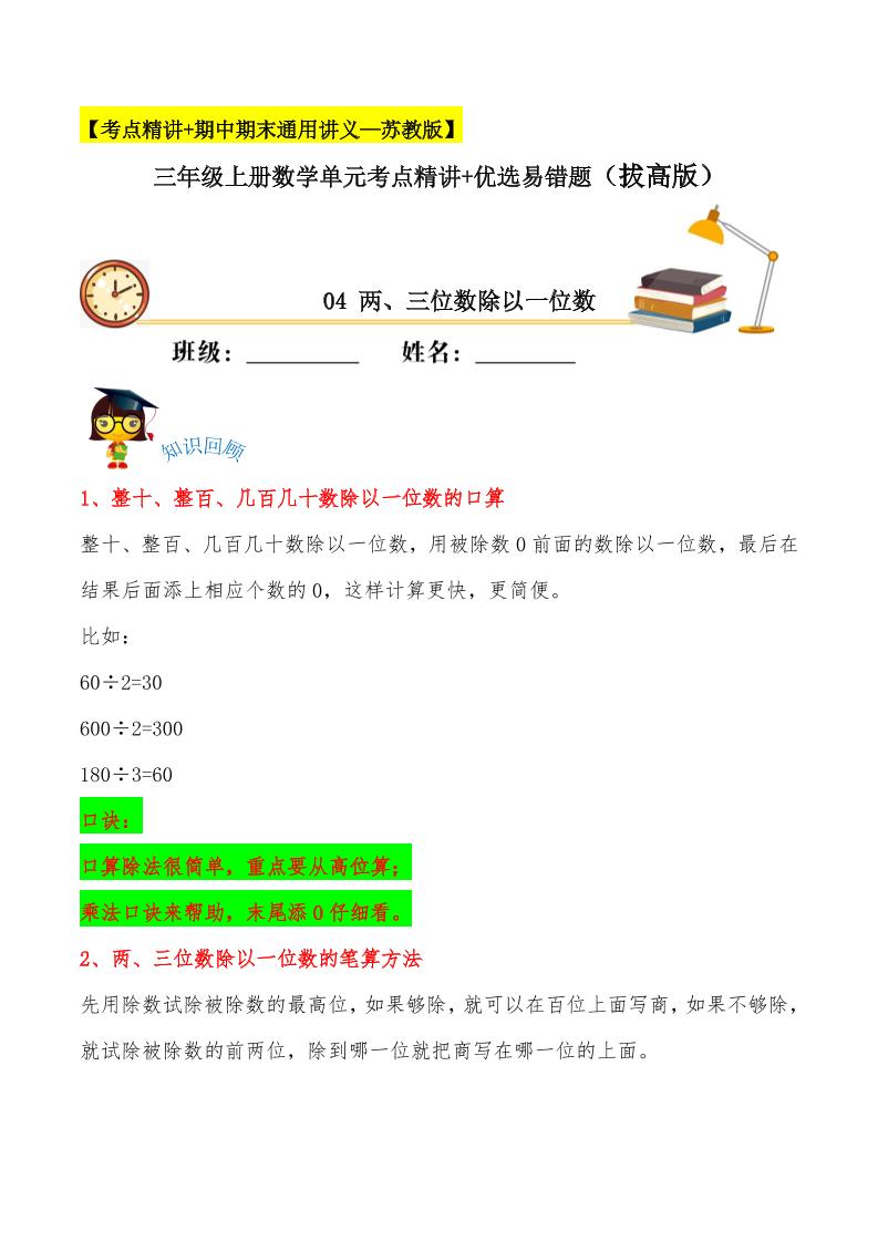 【易错考点精讲】04两、三位数除以一位数（知识回顾+能力拔高练）三年级上册数学单元考点精讲+优选易错题苏教版（含答案）_练习题|试卷|知识点|复习提纲