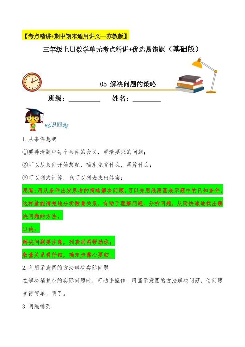 【易错考点精讲】05解决问题的策略（知识回顾+夯实基础练）三年级上册数学单元考点精讲+优选易错题苏教版（含答案）_练习题|试卷|知识点|复习提纲