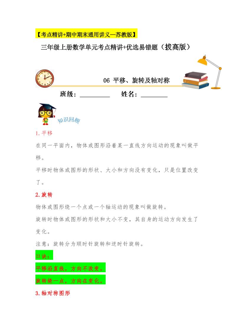 【易错考点精讲】06平移、旋转及轴对称（知识回顾+能力拔高练）三年级上册数学单元考点精讲+优选易错题苏教版（含答案）_练习题|试卷|知识点|复习提纲