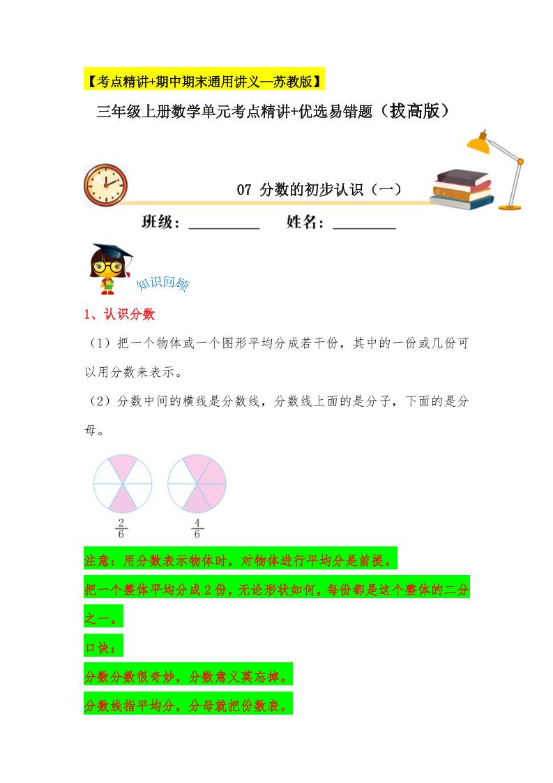 【易错考点精讲】07分数的初步认识（一）（知识回顾+能力拔高练）三年级上册数学单元考点精讲+优选易错题苏教版（含答案）_练习题|试卷|知识点|复习提纲