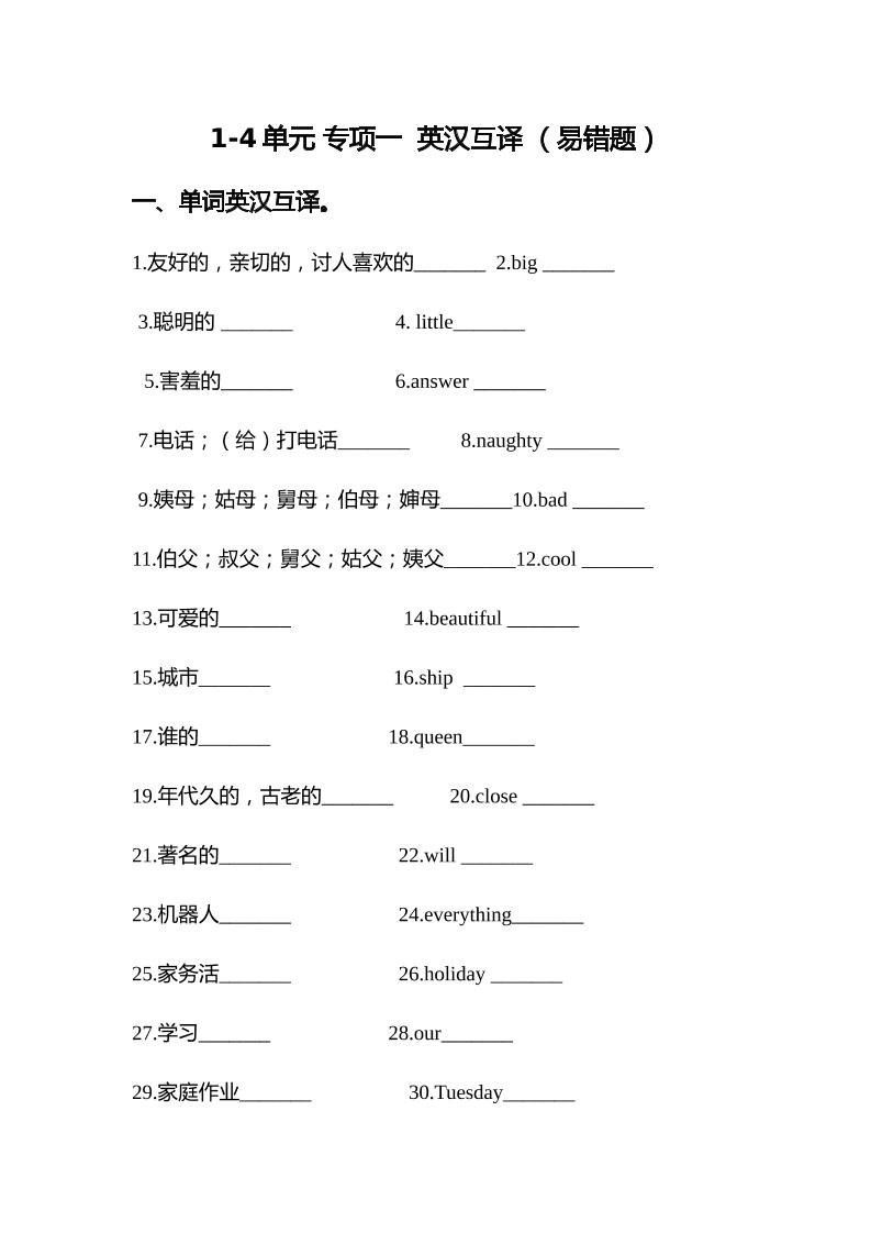 【易错题专项一英汉互译】单元专项1-4单元四年级英语下册外研版（三起）（含答案）_练习题|试卷|知识点|复习提纲