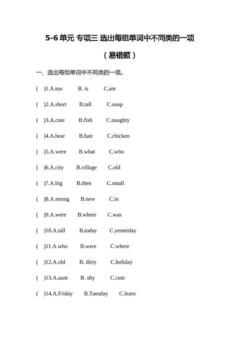 【易错题专项三选出每组单词中不同类的一项】单元专项5-6单元四年级英语下册外研版（三起）（含答案）_练习题|试卷|知识点|复习提纲