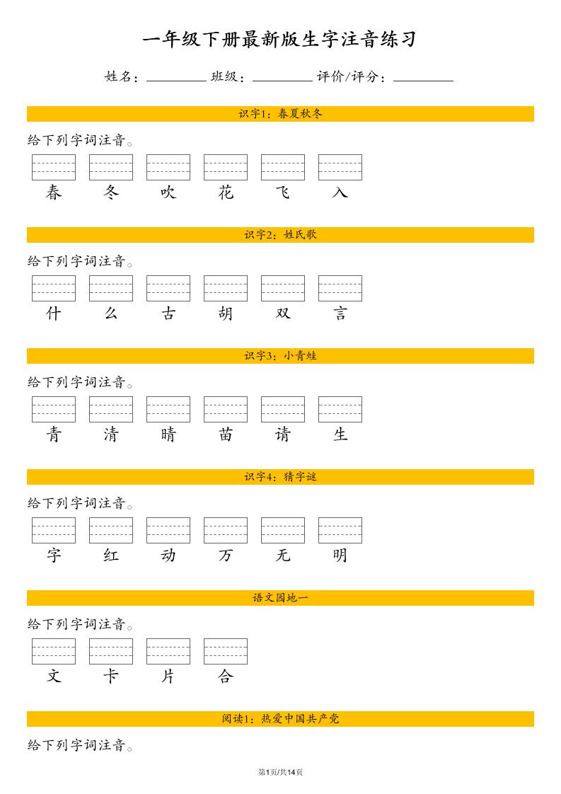 【最新版生字注音练习】一下语文pdf_练习题|试卷|知识点|复习提纲