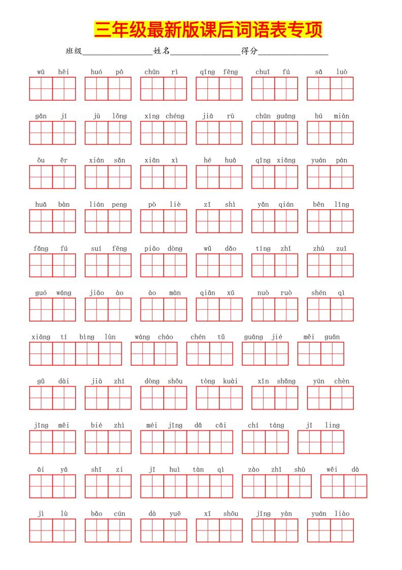 【最新版课后词语表专项】三下语文_练习题|试卷|知识点|复习提纲