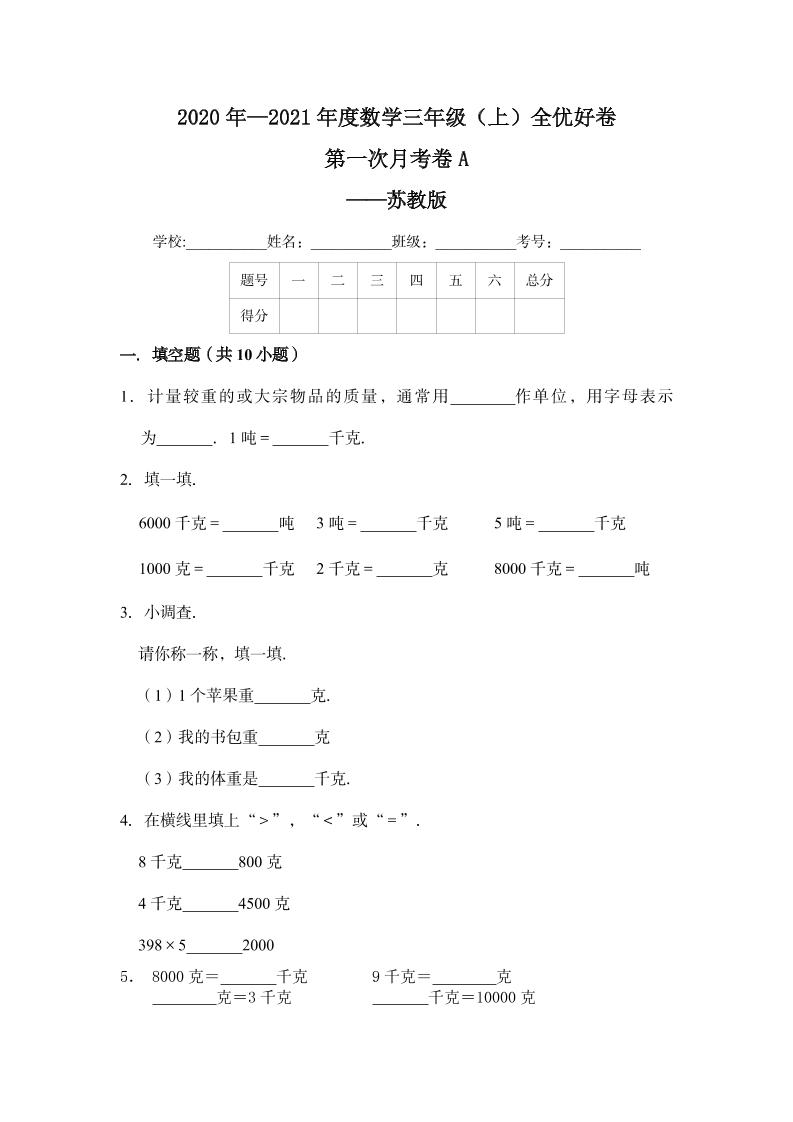 【月考】数学三年级（上）全优好卷第一次月考卷a——苏教版（含答案）_练习题|试卷|知识点|复习提纲