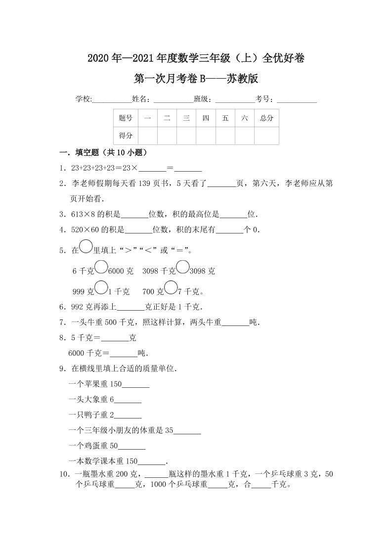 【月考】数学三年级（上）全优好卷第一次月考卷b——苏教版（含答案）_练习题|试卷|知识点|复习提纲