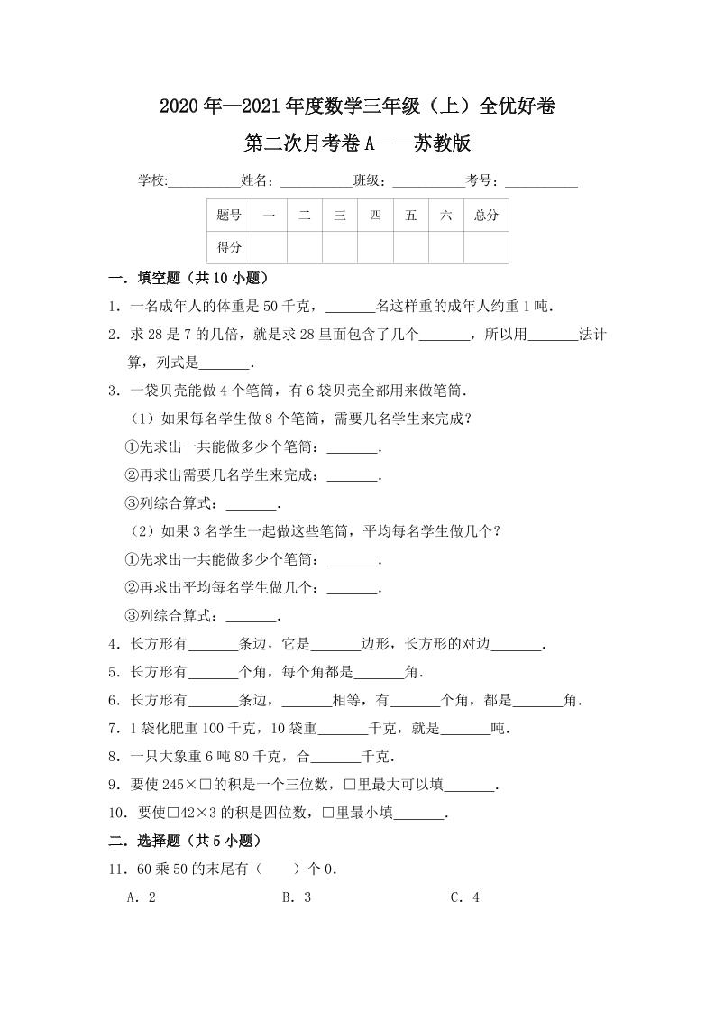 【月考】数学三年级（上）全优好卷第二次月考卷a——苏教版（含答案）_练习题|试卷|知识点|复习提纲